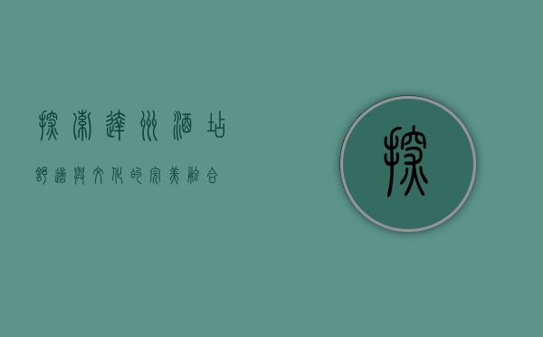探索达州酒店，舒适与文化的完美融合