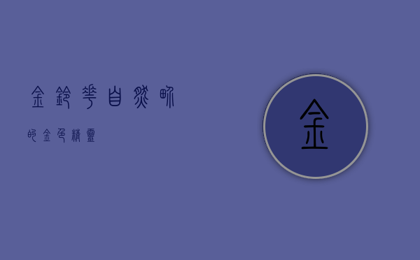 金铃花，自然界的金色精灵