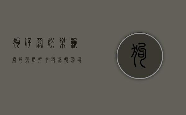 狗仔网，娱乐新闻的幕后推手与道德困境