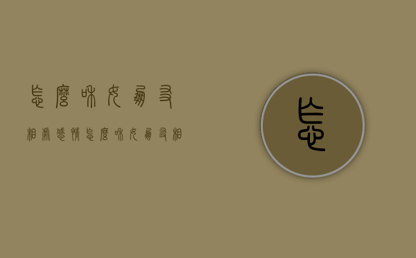怎么和女朋友相处感情（怎么和女朋友相处感情好）