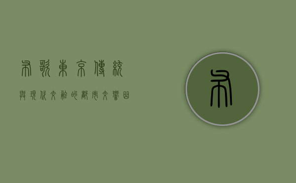 布歌东京，传统与现代交融的都市交响曲