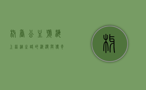 椰香公主号，海上丝绸之路的浪漫与传奇