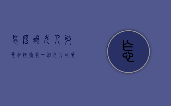 怎么让女人收心（如何拯救一个女人的心：情感的释放）