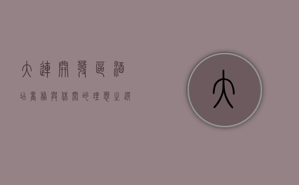 大连开发区酒店，商务与休闲的理想之选