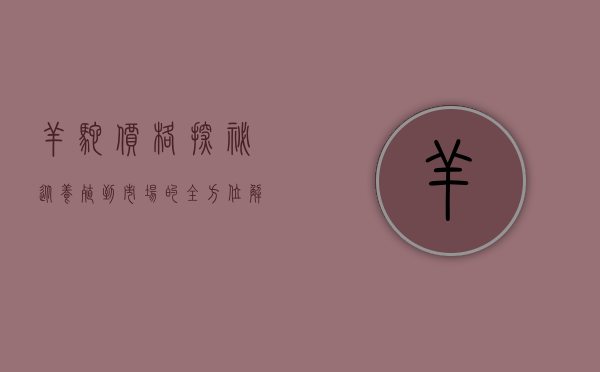 羊驼价格探秘，从养殖到市场的全方位解析