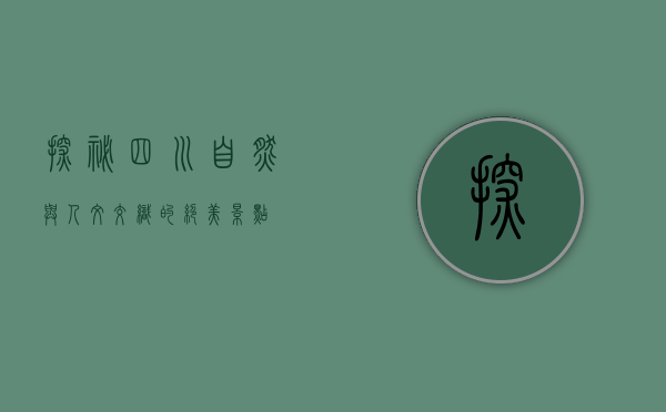 探秘四川，自然与人文交织的绝美景点
