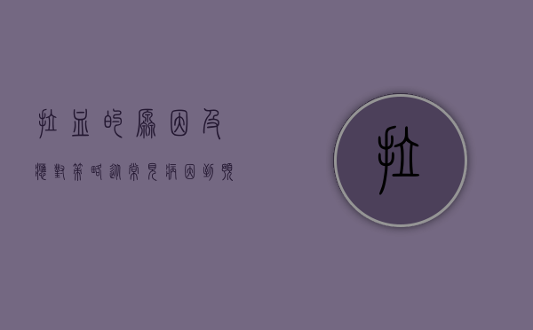 拉血的原因及应对策略，从常见病因到预防措施