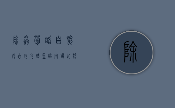 除虫菊酯，自然与合成的双重奏，守护人类健康的绿色卫士