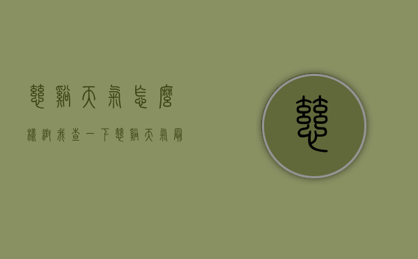 慈溪天气怎么样帮我查一下（慈溪天气最近怎么样）