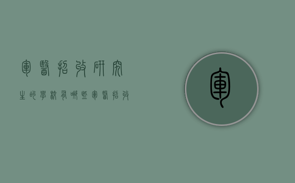 军医招收研究生的学校有哪些（军医招收研究生的学校有哪些大学）