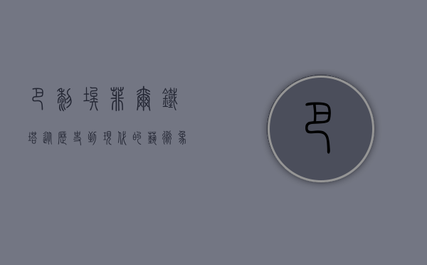 巴黎埃菲尔铁塔，从历史到现代的艺术象征与视觉盛宴