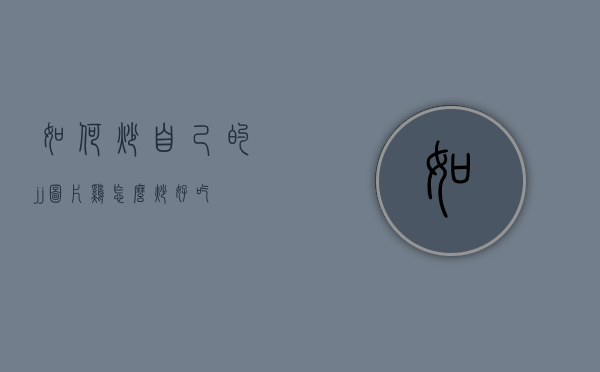 如何炒自己的jj图片（鸡怎么炒好吃）