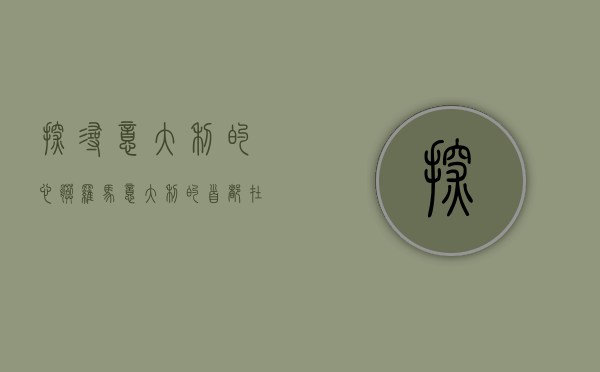 探寻意大利的心脏—罗马，意大利的首都在哪里？