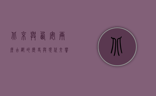 北京与西安，两座古都的历史与现代交响曲