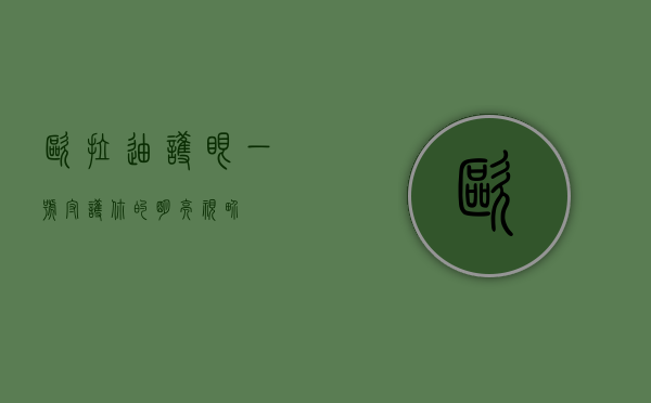 欧拉迪护眼一号，守护你的明亮视界