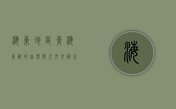 海东地区，青海东部的自然与人文交融之地