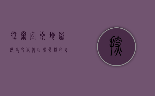 探索宜州地图，历史、文化与自然景观的交汇之地