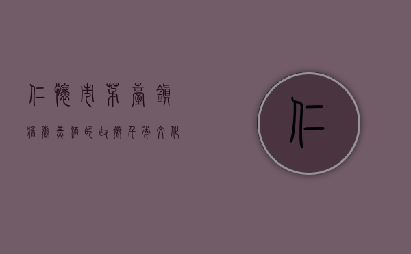 仁怀市茅台镇，酱香美酒的故乡，千年文化的传承