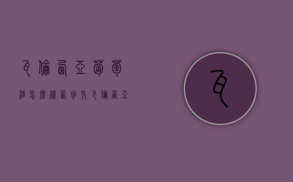 瓦伦西亚葡萄酒怎么样（西班牙瓦伦西亚红酒怎么样）