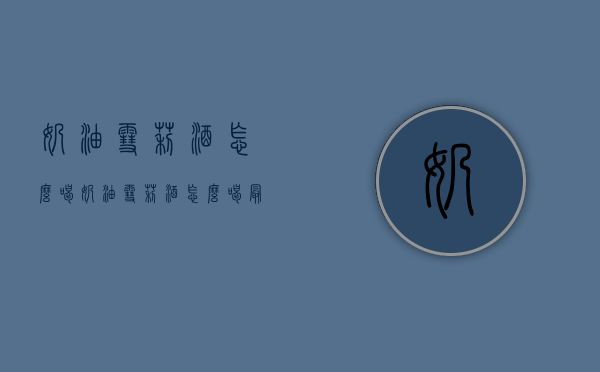 奶油雪莉酒怎么喝（奶油雪莉酒怎么喝最好）