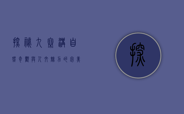 探秘九寨沟，自然奇观与人文魅力的完美融合