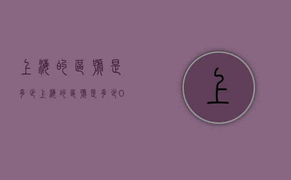 上海的区号是多少（上海的区号是多少021吗）