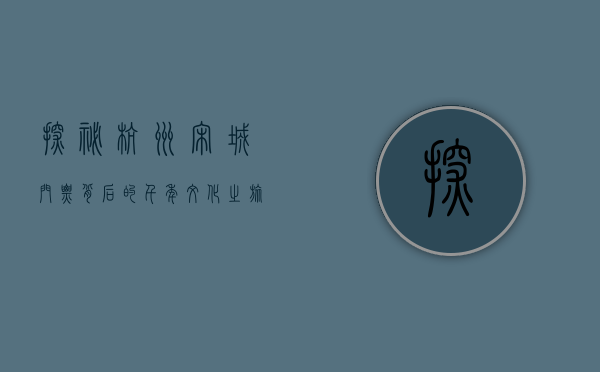 探秘杭州宋城，门票背后的千年文化之旅