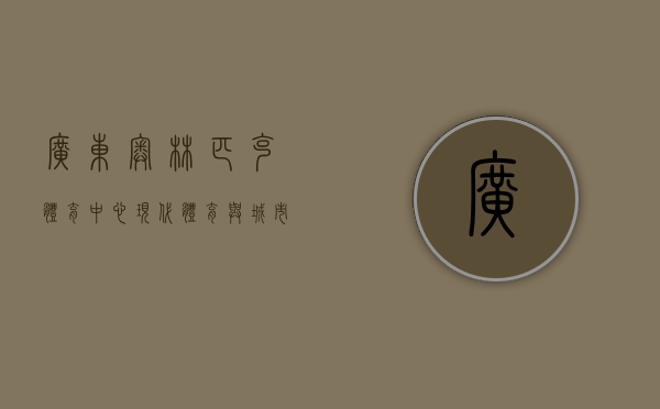 广东奥林匹克体育中心，现代体育与城市发展的璀璨明珠