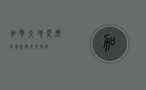 加拿大地震，历史、现状与未来防范