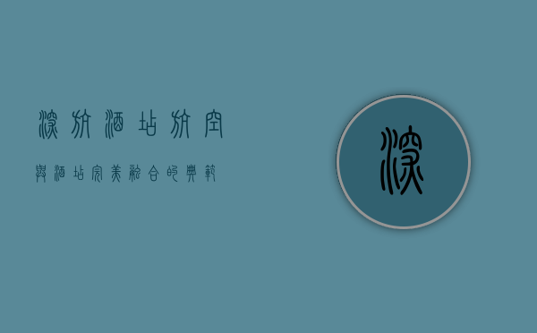 深航酒店，航空与酒店完美融合的典范