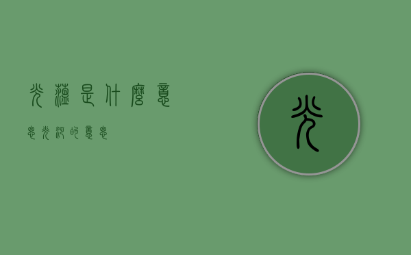 光蕴是什么意思（光泛的意思）