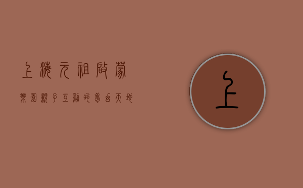 上海元祖启蒙乐园，亲子互动的梦幻天地