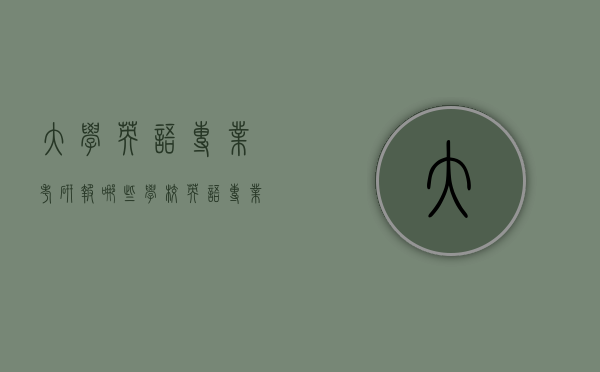 大学英语专业考研报哪些学校（英语专业考研报考什么专业）