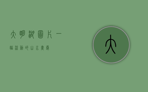 大明湖图片，一幅流动的山水画卷