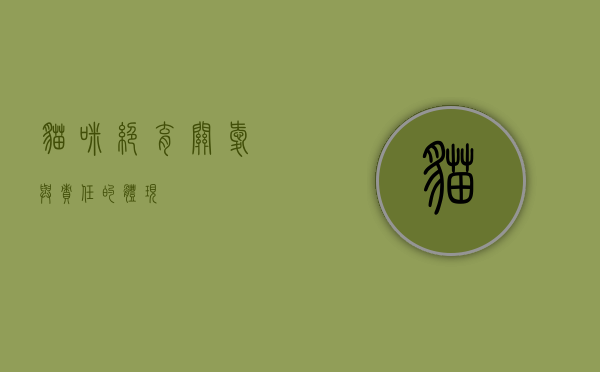 猫咪绝育，关爱与责任的体现