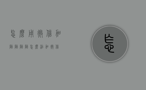 怎么用微信加陌陌（陌陌怎么添加微信）