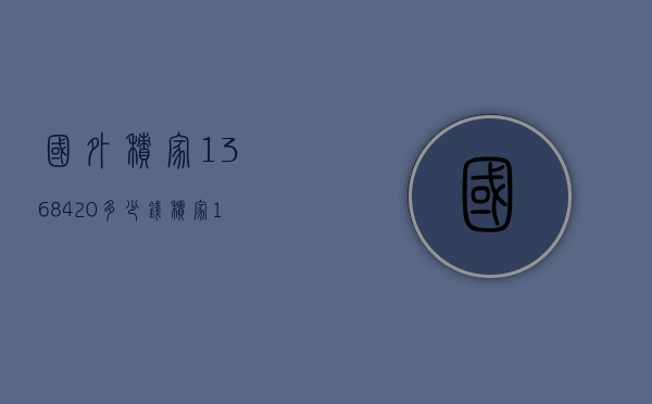 国外积家1368420多少钱（积家1378480价格）