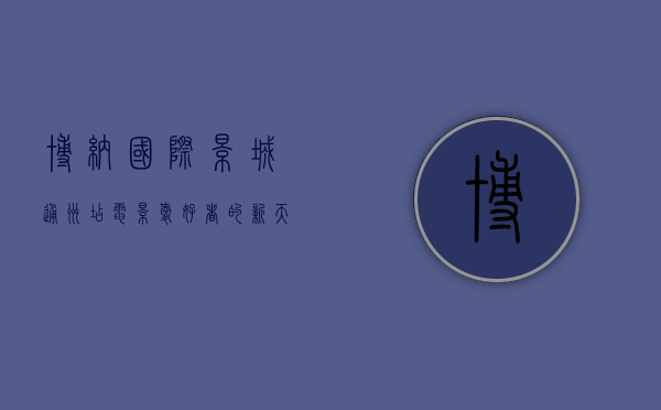 博纳国际影城通州店，电影爱好者的新天堂