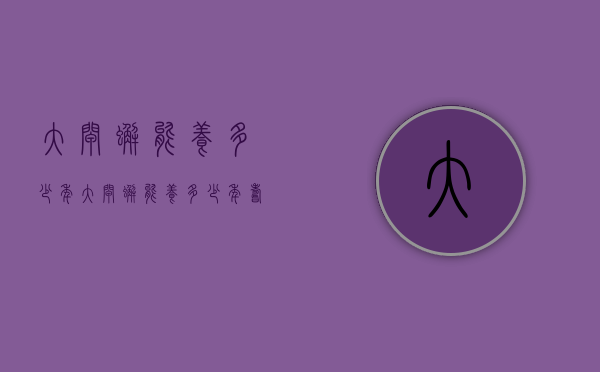 大闸蟹能养多少年（大闸蟹能养多少年寿命）