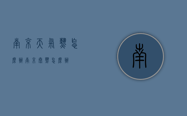 南京天气热怎么办（南京太热怎么办）