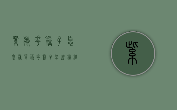 紫薇花种子怎么种（紫薇花种子怎么种植）