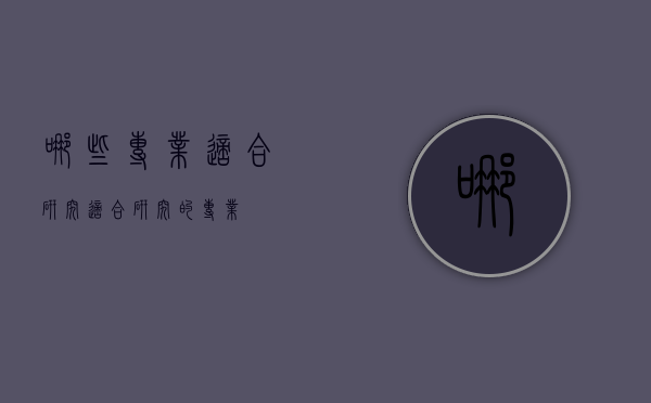 哪些专业适合研究（适合研究的专业）