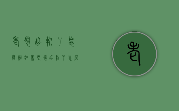 老婆出轨了怎么办（如果老婆出轨了怎么办）