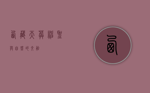 西藏天葬，神圣与自然的交融