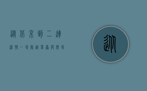 从北京到二连浩特，一场穿越草原与历史的旅程