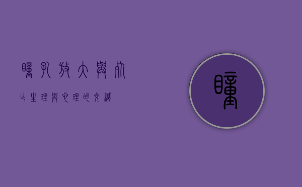 瞳孔放大与死亡，生理与心理的交织
