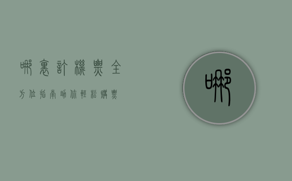 哪里订机票？全方位指南助你轻松购票