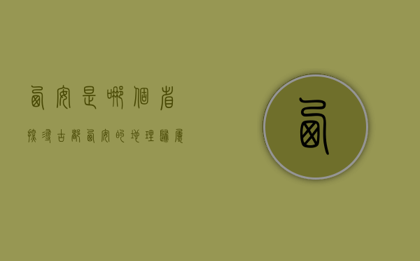 西安是哪个省？探寻古都西安的地理归属与文化魅力