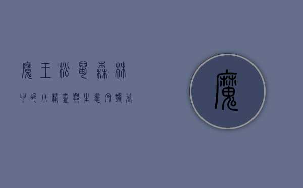 魔王松鼠,森林中的小精灵与生态守护者 魔王松鼠,森林中的小精灵与生态守护者