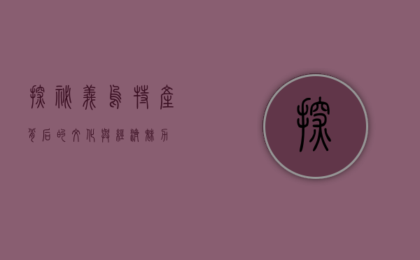 探秘义乌，特产背后的文化与经济魅力